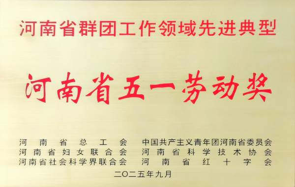 河南泰普森公司荣获“河南省五一劳动奖”荣誉称号